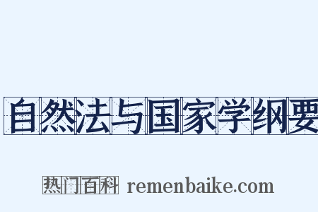 自然法与国家学纲要是什么意思的图片